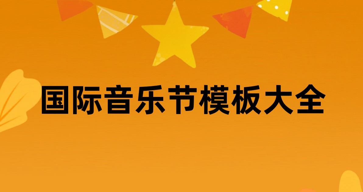 国际音乐节模板大全