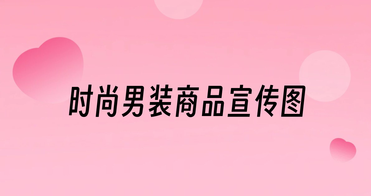 时尚男装商品宣传图