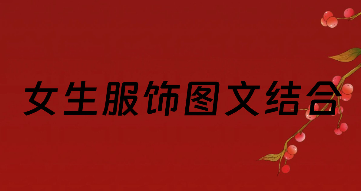 女生服饰图文结合