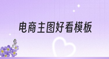 电商主图好看模板：提升网店吸引力的秘密武器