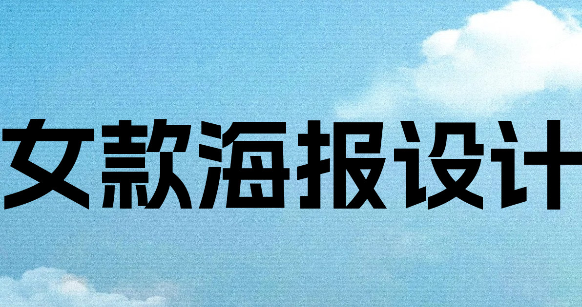 女款海报设计