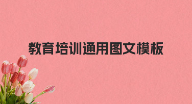从零到一：用教育培训通用图文模板搞定宣传设计