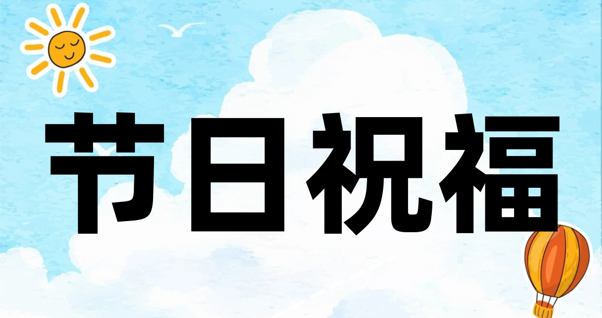 节日祝福