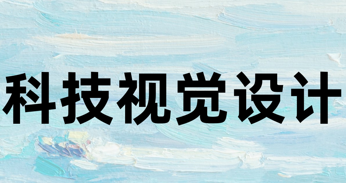 科技视觉设计