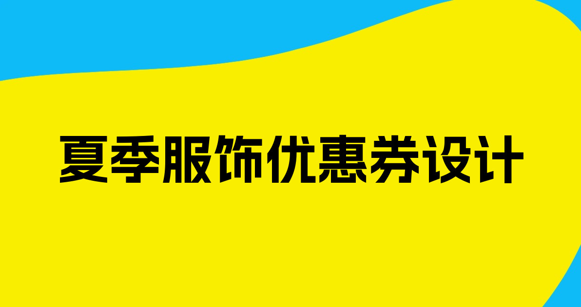 夏季服饰优惠券设计