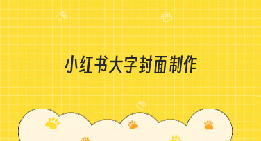 小红书大字封面制作全攻略，轻松打造爆款笔记吸睛首图！