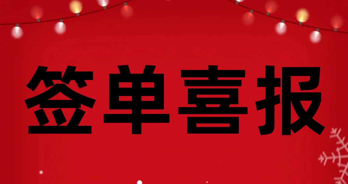 签单喜报