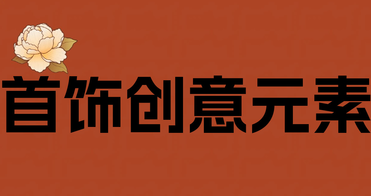 首饰创意元素