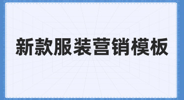 用新款服装营销模板，轻松搞定新品宣传设计