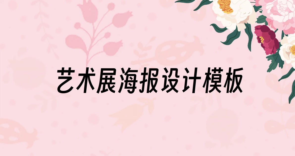 艺术展海报设计模板