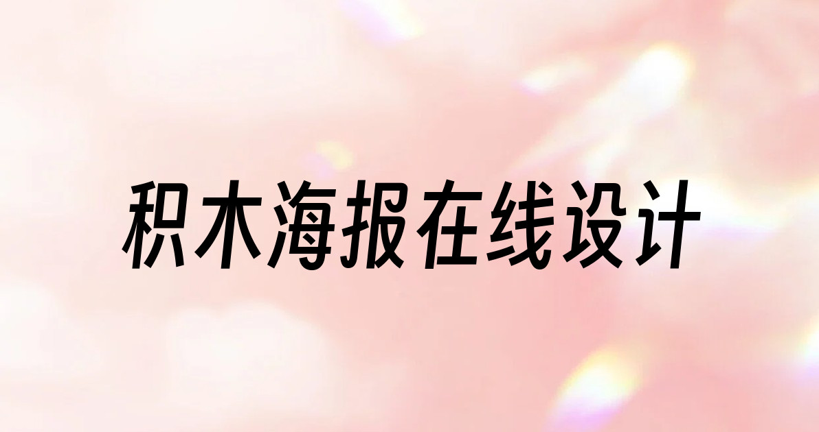 积木海报在线设计