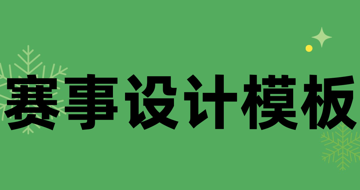 赛事设计模板