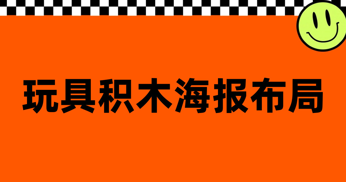 玩具积木海报布局