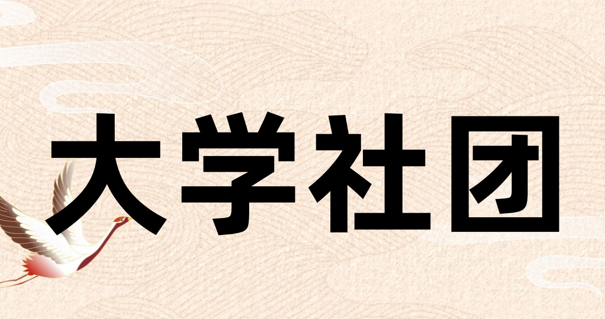 大学社团