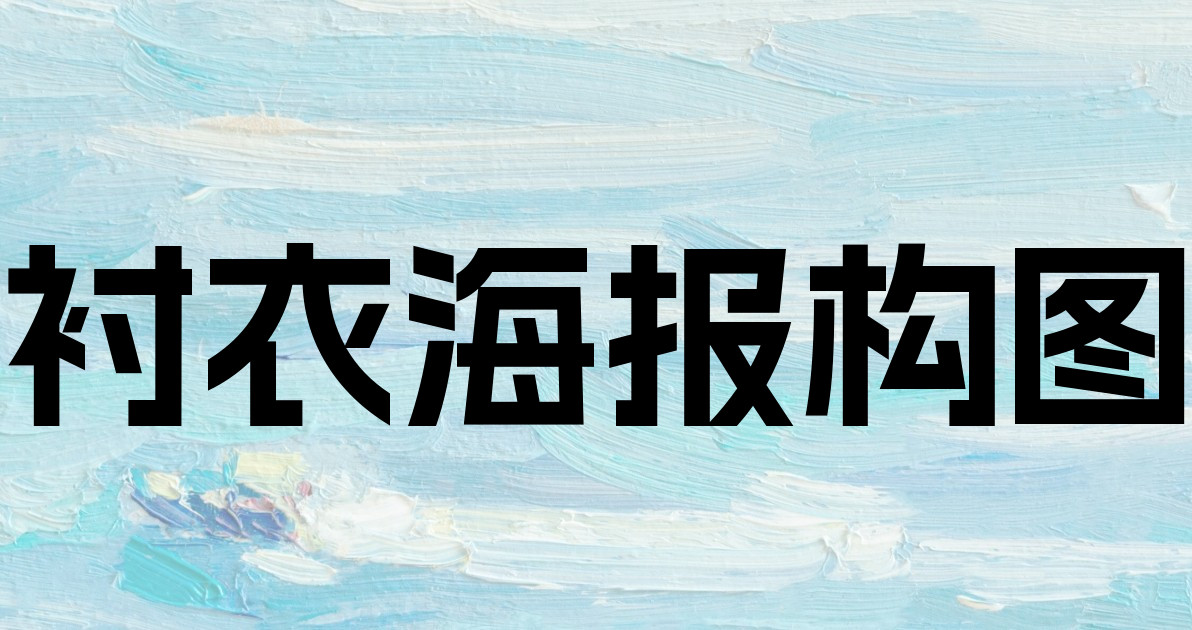 衬衣海报构图
