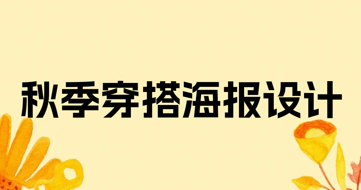 秋季穿搭海报设计