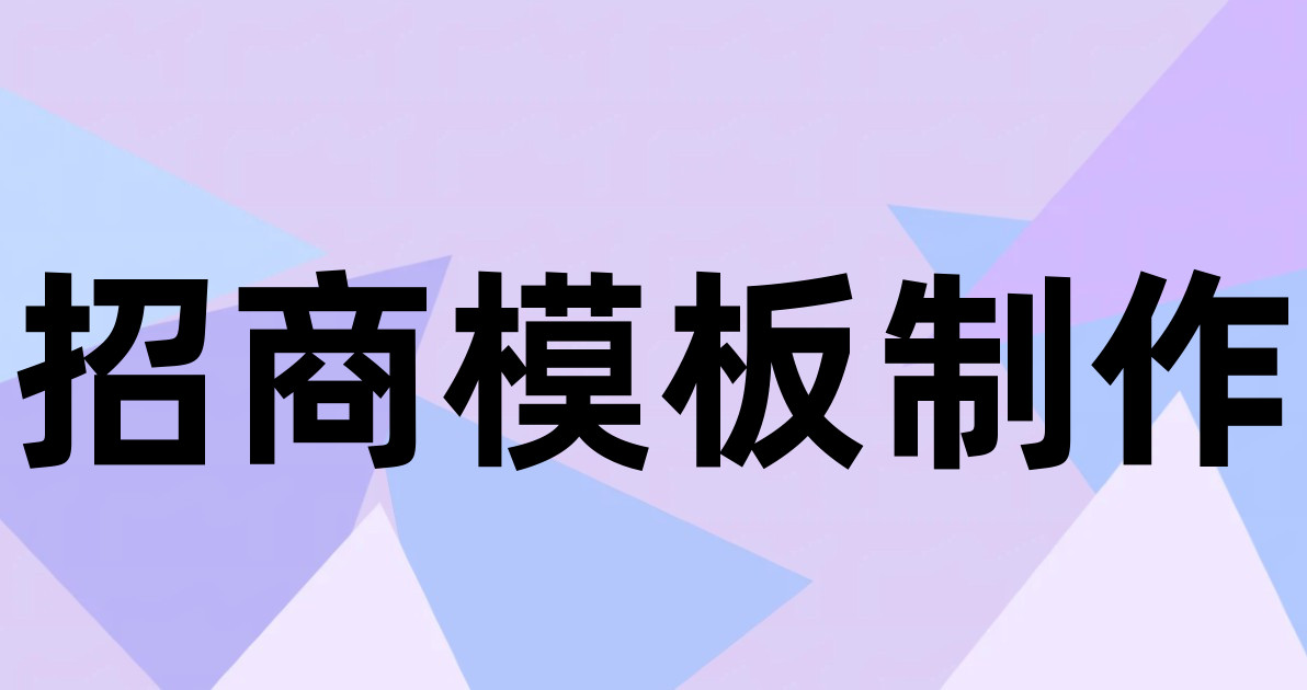 招商模板制作