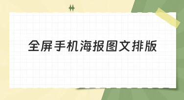 全屏手机海报图文排版怎么做？这几种热门风格让你灵感爆发