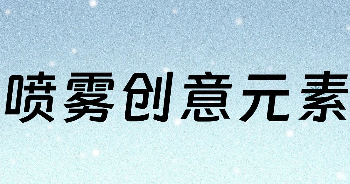 喷雾创意元素