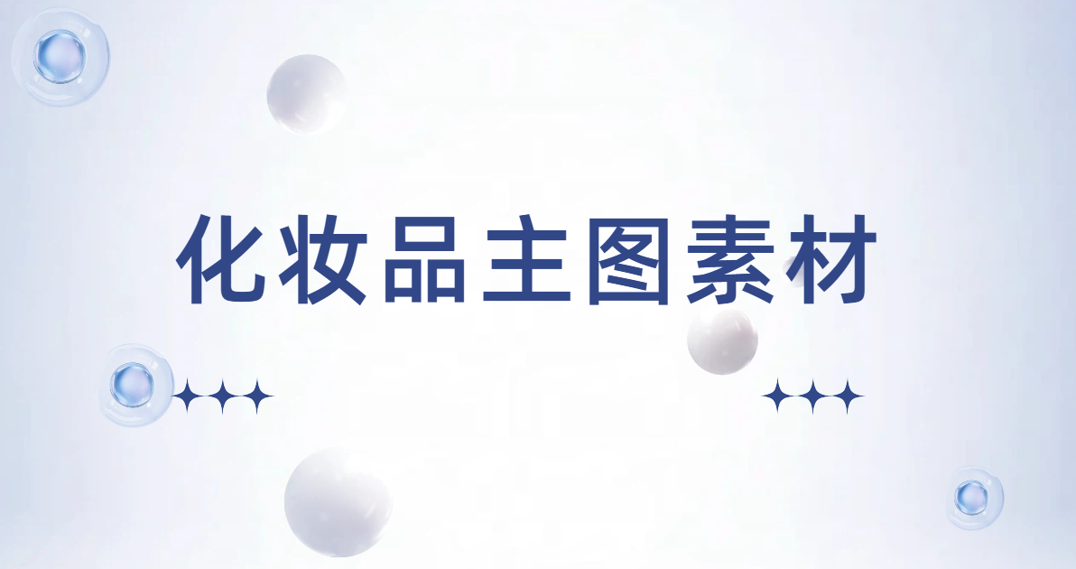 化妆品主图