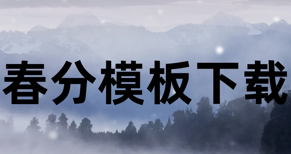 春分模板下载