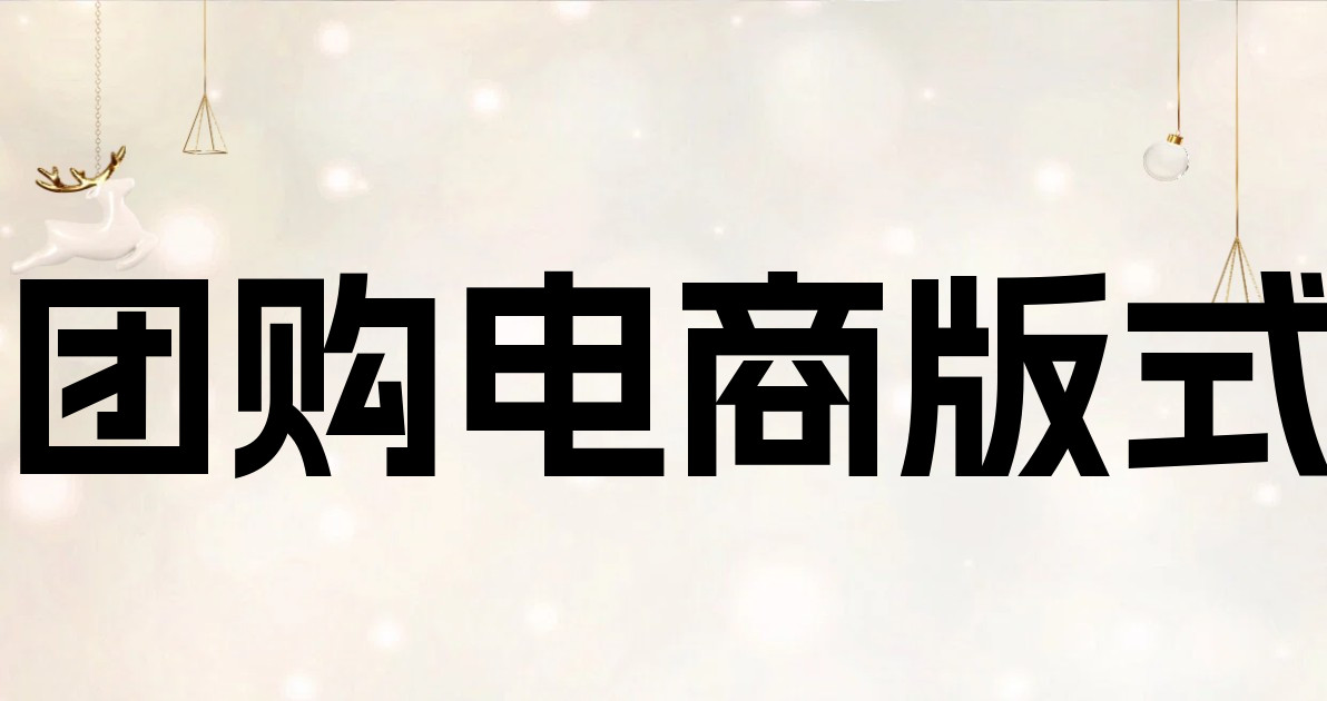团购电商版式