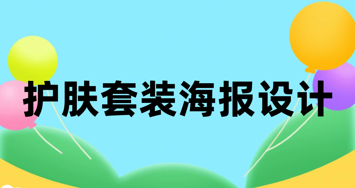 护肤套装海报设计