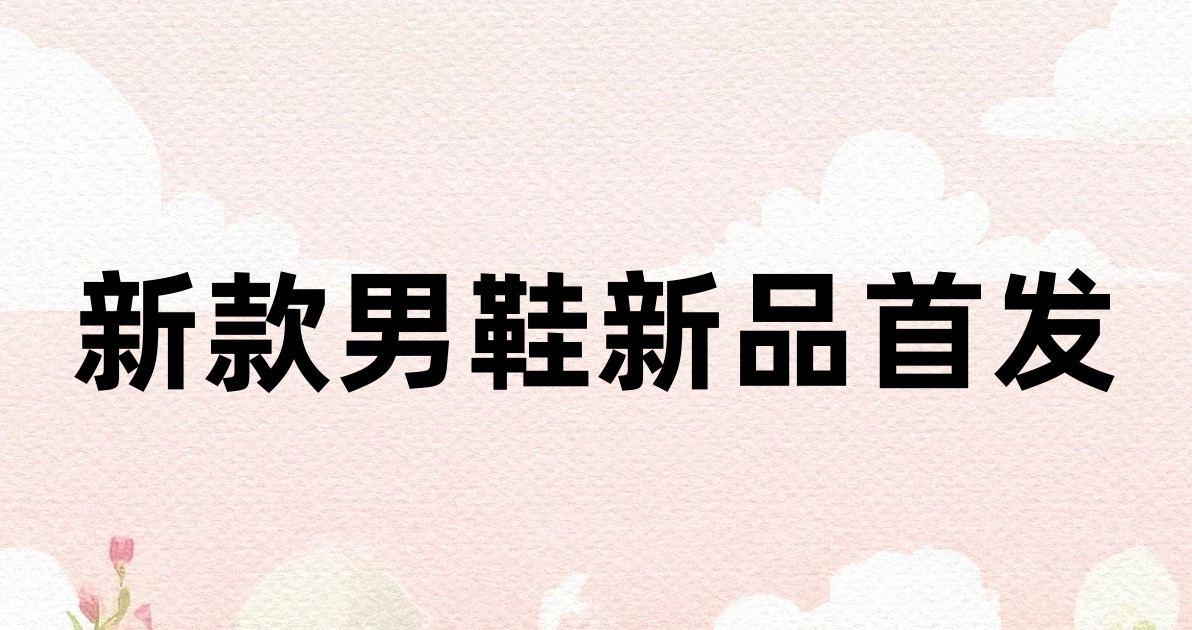 新款男鞋新品首发