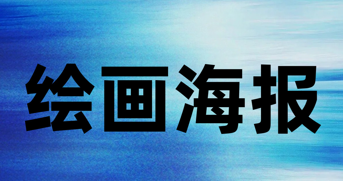 绘画海报