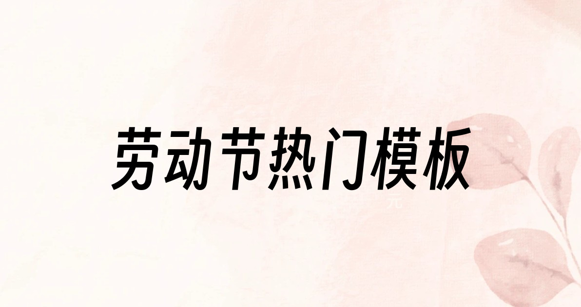 劳动节热门模板