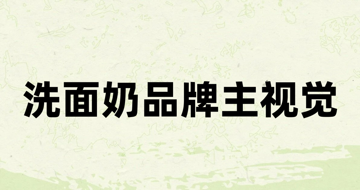 洗面奶品牌主视觉