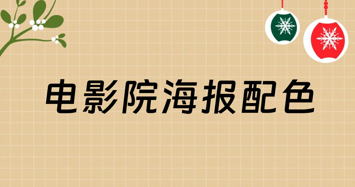 电影院海报配色