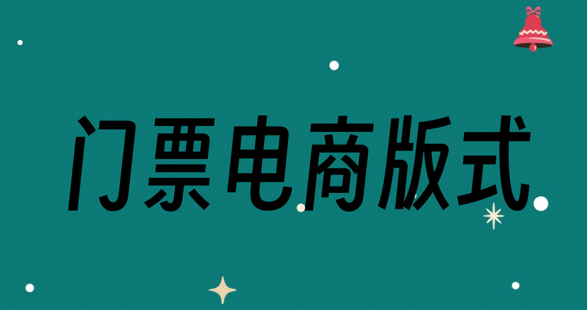 门票电商版式