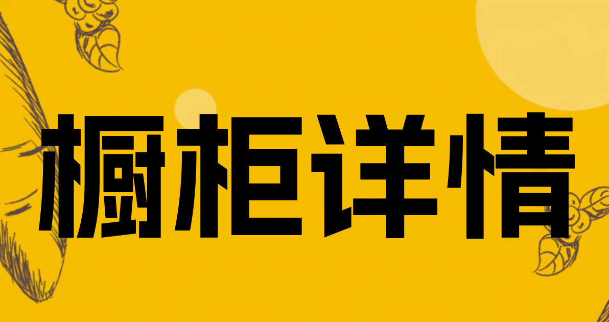 橱柜详情