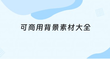 可商用背景素材大全，让设计更简单更高效