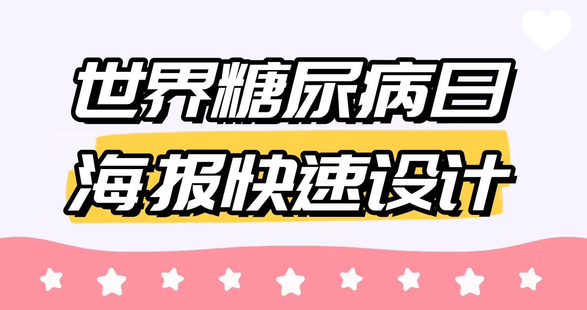 世界糖尿病日海报快速设计