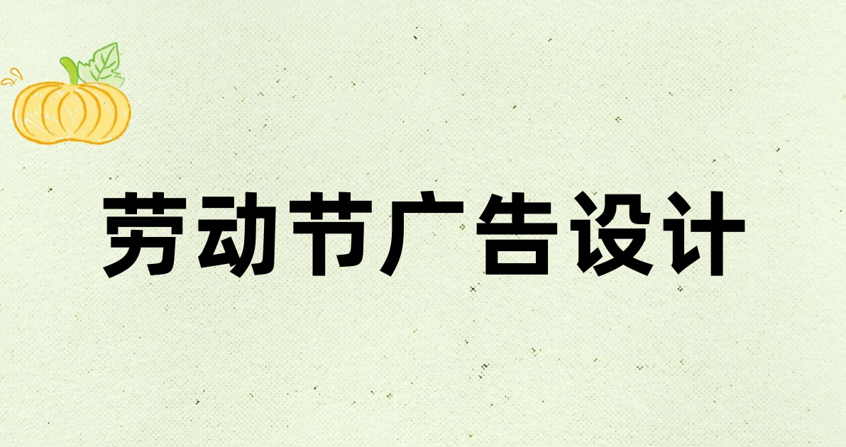 劳动节广告设计