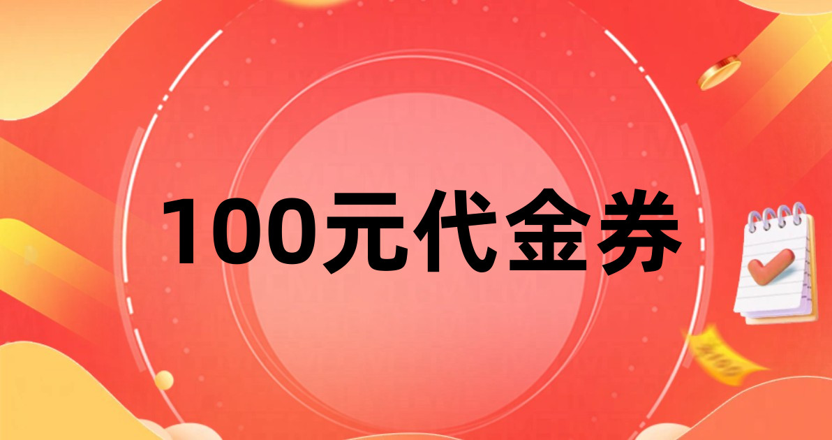 100元代金券