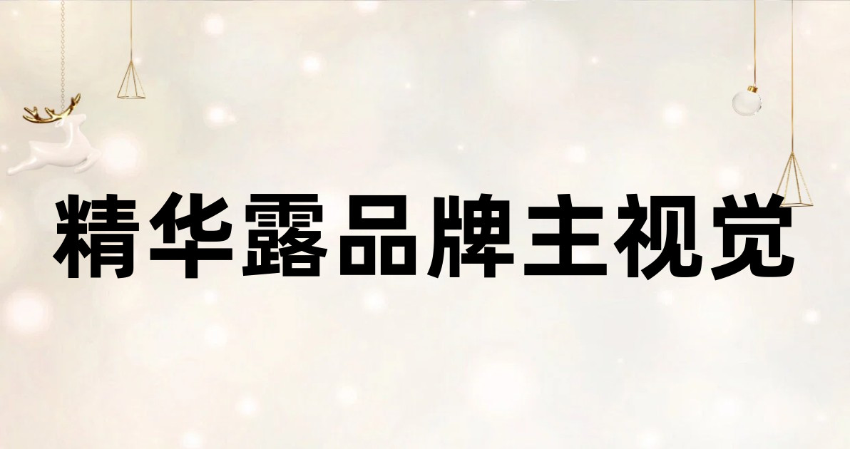 精华露品牌主视觉