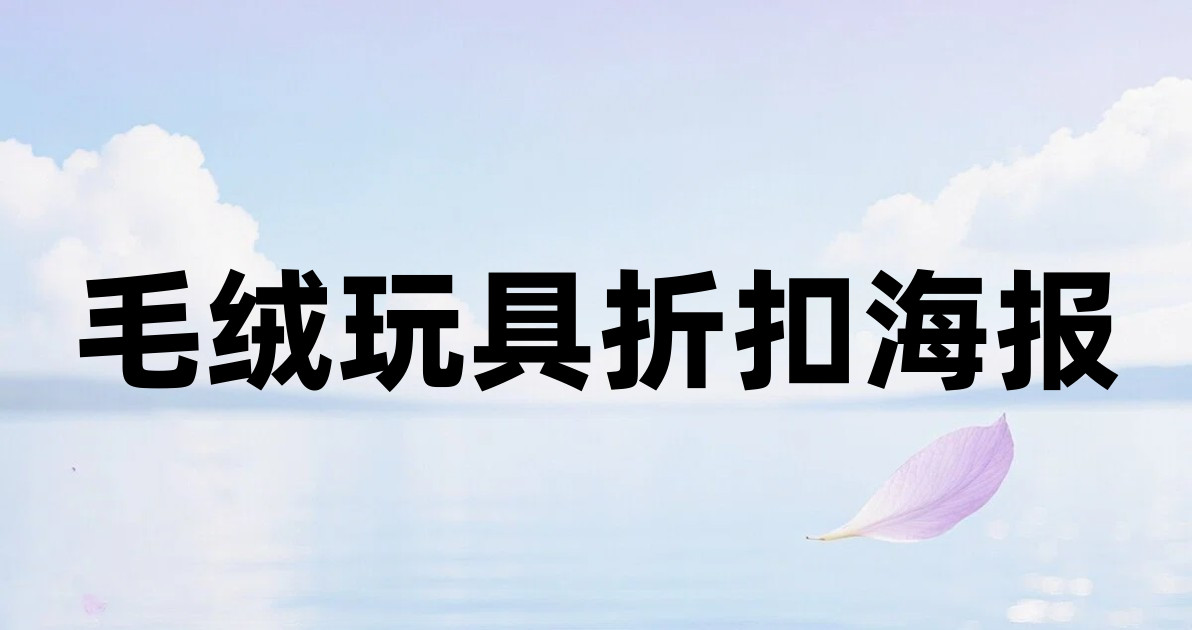 毛绒玩具折扣海报