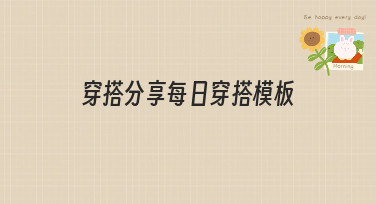 穿搭分享每日穿搭模板哪里找？美图设计室海量模板一键生成你的时尚日记