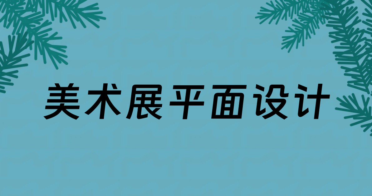 美术展平面设计