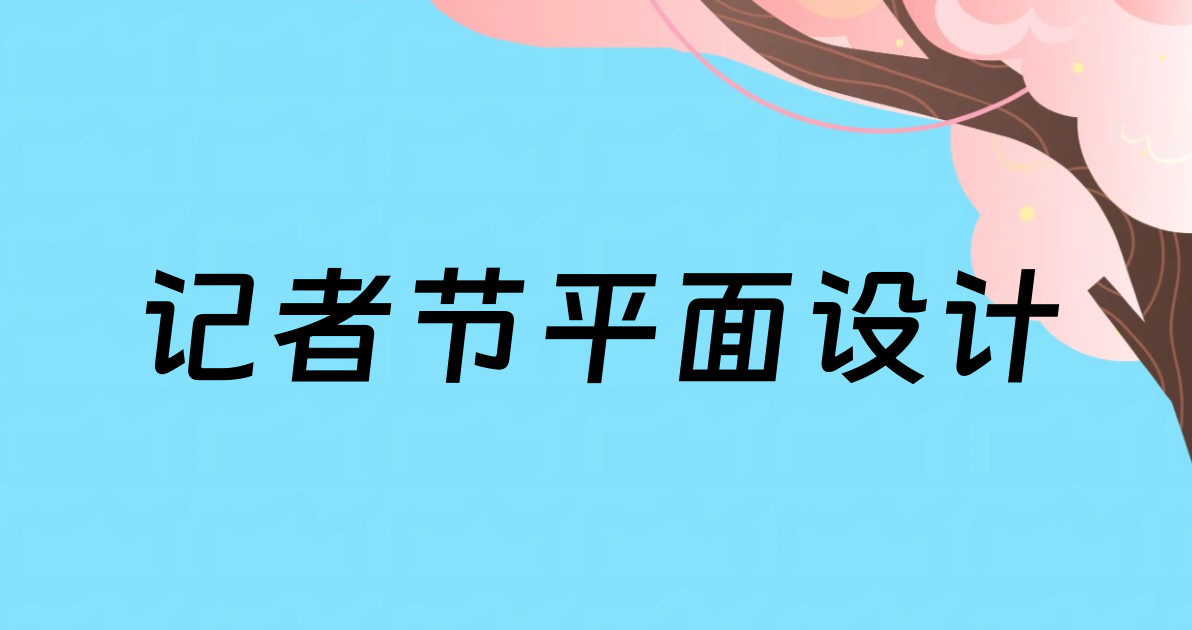记者节平面设计