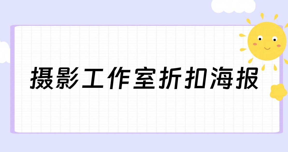摄影工作室折扣海报