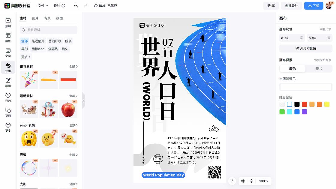 世界人口日海报快速设计