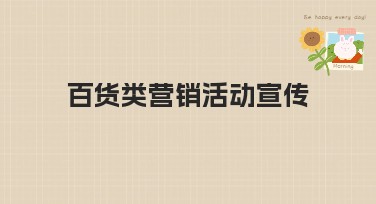 百货类营销活动宣传模板推荐：轻松搞定营销设计！