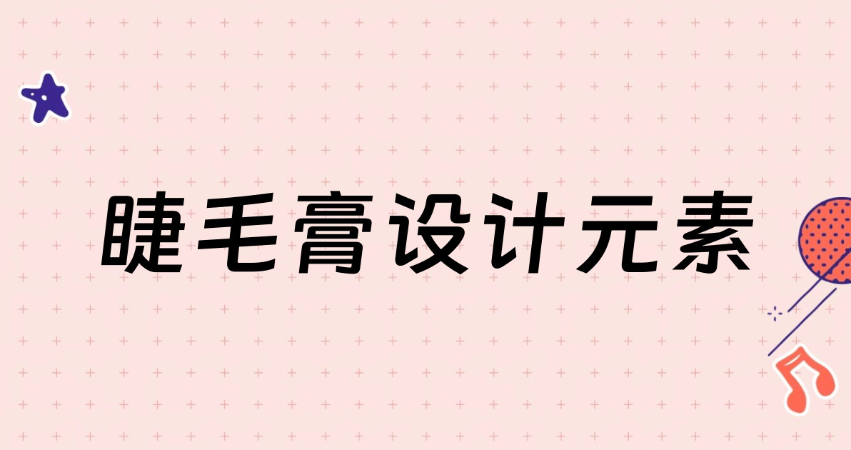 睫毛膏设计元素