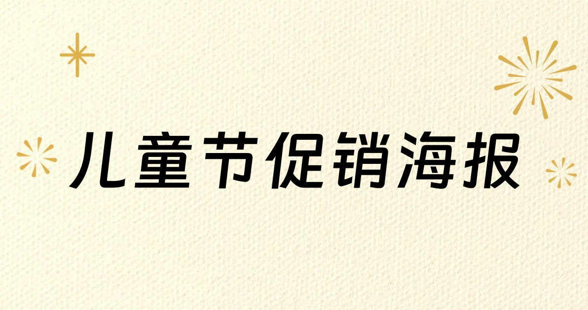 儿童节促销海报