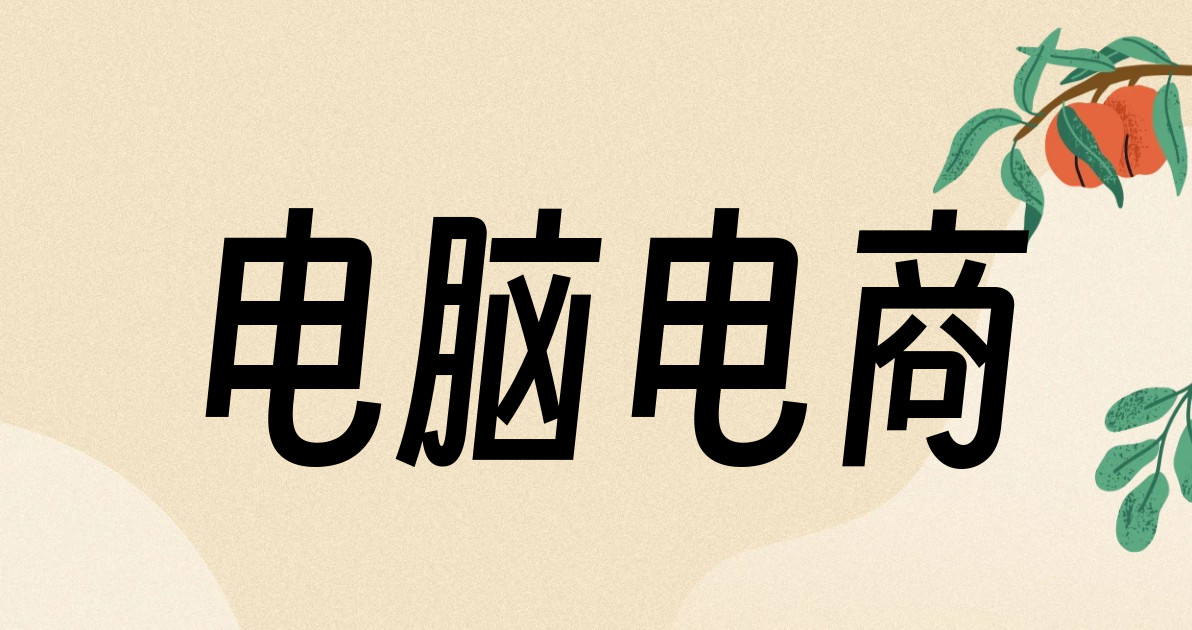 电脑电商