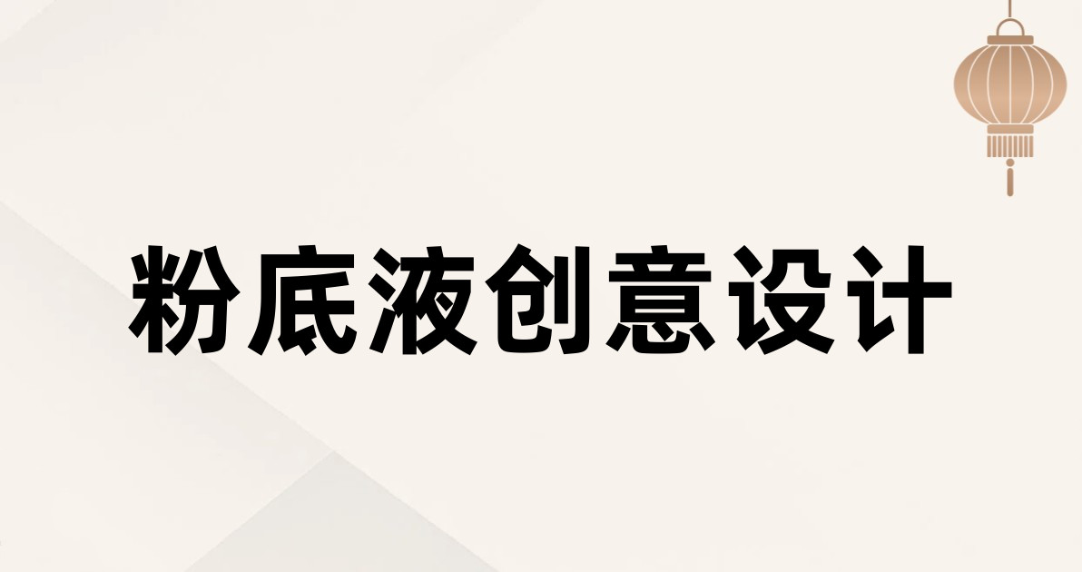 粉底液创意设计
